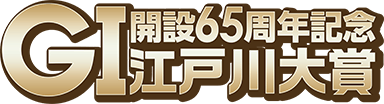 開設65周年記念GⅠ江戸川大賞