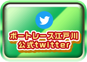 江戸川公式Twitter