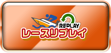 リプレイ 江戸川 競艇 スマートフォン版 レースリプレイ