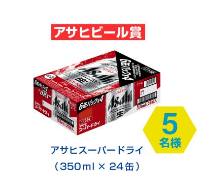 アサヒビール賞　アサヒスーパードライ(350ml x 24缶)