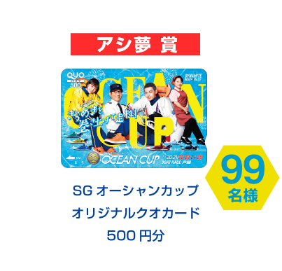 アシ夢賞　SG オーシャンカップ オリジナルクオカード 500円分