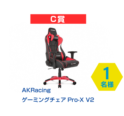 C賞　AKRacing ゲーミングチェア Pro X V2