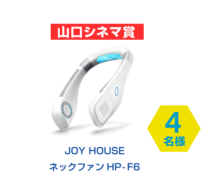 山口シネマ賞　JOY HOUSE ネックファン HP-F6