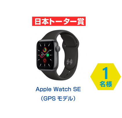 日本トーター賞　Apple Watch SE(GPS モデル)