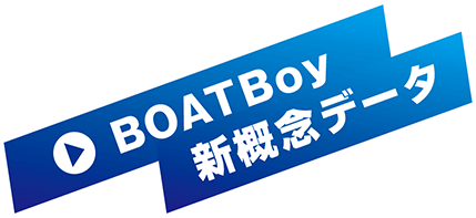 BOATBoy新概念データ