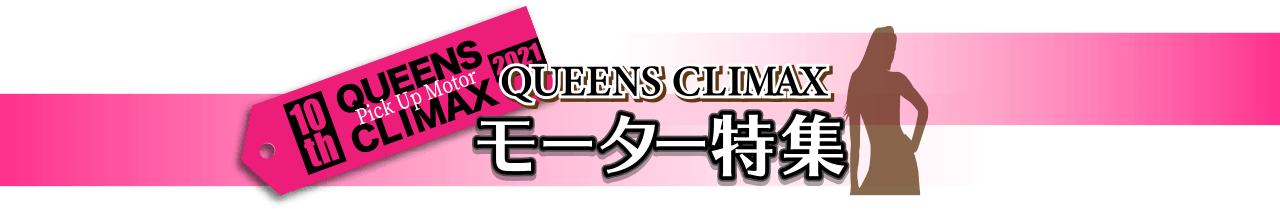 QUEENS CLIMAX モーター特集