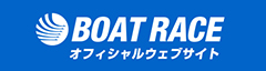 ボートレースオフィシャルWEB