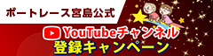 ボートレース宮島公式YouTubeチャンネル登録キャンペーン