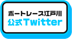 ボートレース江戸川公式Twitter