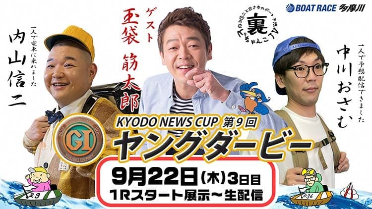 KYODO NEWS CUP 第9回ヤングダービー 9月22日 3日目 裏どちゃんこTV