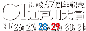 GI開設67周年記念江戸川大賞 1/26,27,28,29,30,31