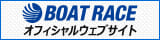 ボートレースオフィシャルWEB