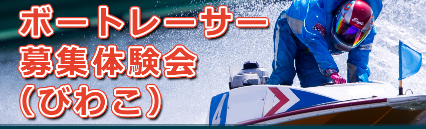 ボートレーサー募集体験会(びわこ)