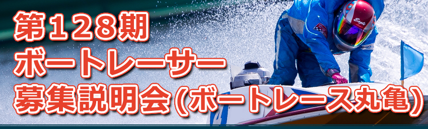 第128期ボートレーサー募集説明会(ボートレース丸亀)