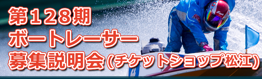 第128期ボートレーサー募集説明会(チケットショップ松江)
