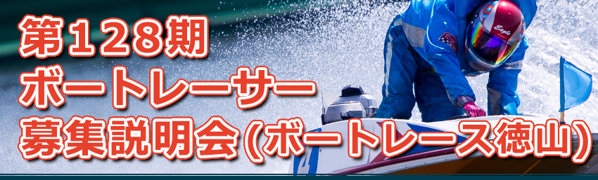 第128期ボートレーサー募集説明会(ボートレース徳山)