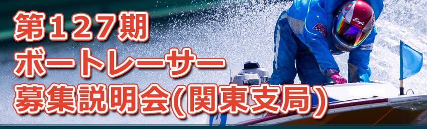 第127期ボートレーサー募集説明会(関東支局)