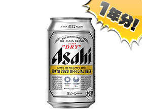 アサヒ「スーパードライ」（350ml缶）1年分　3名様