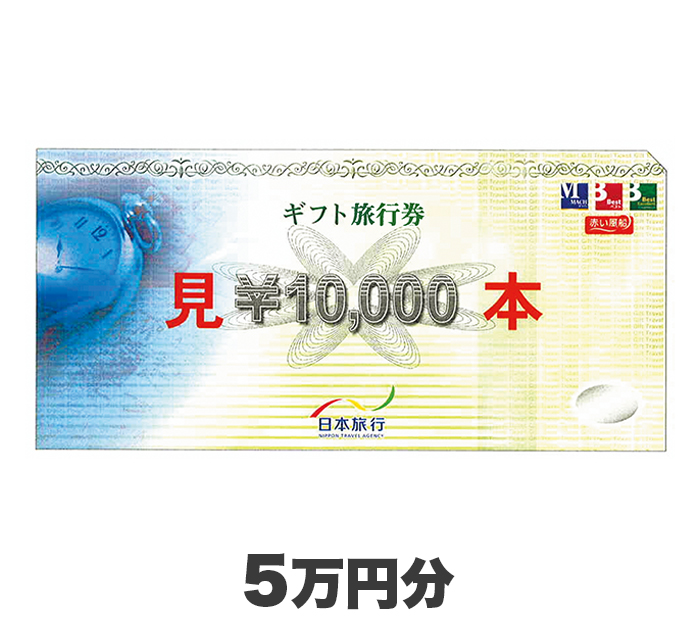 C賞：日本旅行券(5万円分)