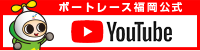 ボートレース福岡公式YouTube