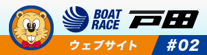 BOATRACE戸田オフィシャルサイト