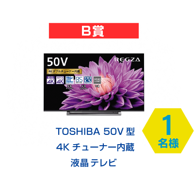 B賞　TOSHIBA 50V型 4K チューナー内臓 液晶テレビ