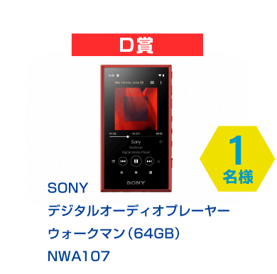 D賞　SONY デジタルオーディオプレーヤー ウォークマン(64GB) NWA107