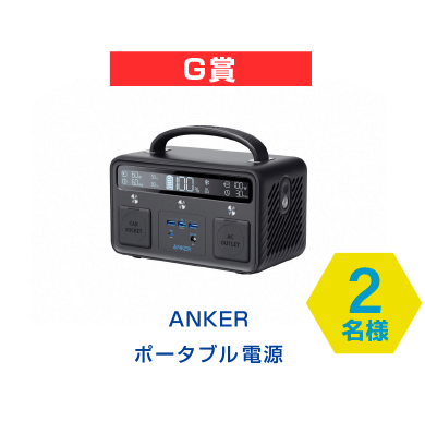 G賞　ANKER ポータブル電源