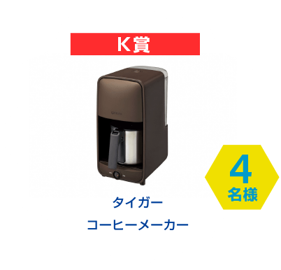 K賞　タイガー コーヒーメーカー