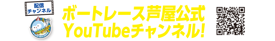 ボートレース芦屋公式YouTubeチャンネル