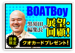 BOATBoy黒須田編集長の回顧・展望