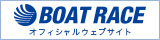 ボートレースオフィシャルウェブ