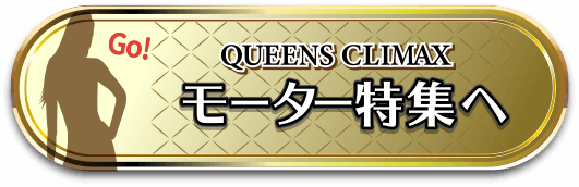 QUEENS CLIMAX モーター特集