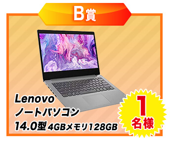 B賞：Lenovo　ノートパソコン 14.0型 4GBメモリ128GB・・・1名様