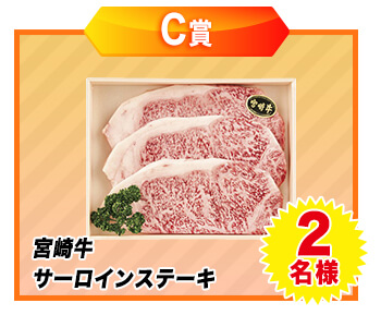 C賞：宮崎牛サーロインステーキ・・・2名様