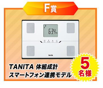 F賞：TANITA 体組成計　スマートフォン連携モデル・・・5名様