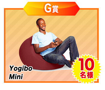 G賞：Yogibo Mini・・・10名様