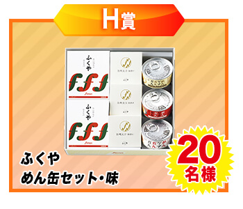H賞：ふくや　めん缶セット・味・・・20名様