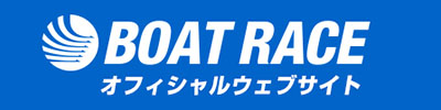 BOAT RACE オフィシャルウェブサイト