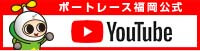 ボートレース福岡公式YouTube