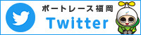ボートレース福岡Twitter