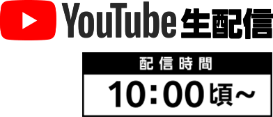 YouTube生配信 配信時間10:00頃～