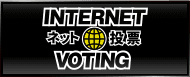 インターネット投票