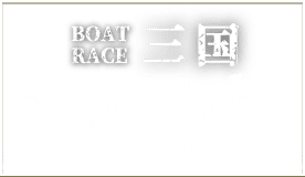 ボートレース三国公式YouTube