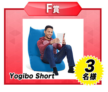 【F賞】Yogibo Short ･･･････ 3名様