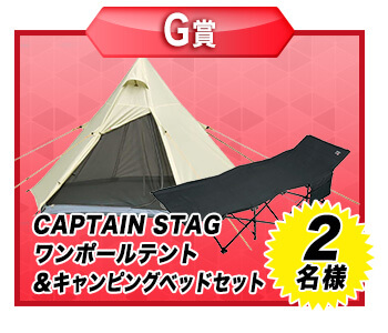 【G賞】CAPTAIN STAG ワンポールテント＆キャンピングベッドセット ･･･････ 2名様