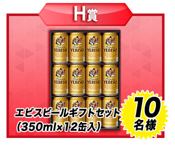 【H賞】「エビスビールギフトセット」（350ml×12缶入） ･･･････ 10名様