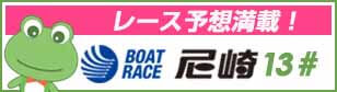 ボートレース尼崎ウェブサイト