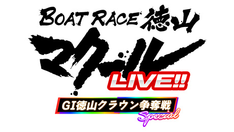 BOATRACE徳山 マクールLIVE!! GⅠ徳山クラウン争奪戦SPECIAL