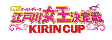 GIIIオールレディース 江戸川女王決定戦 KIRIN CUP